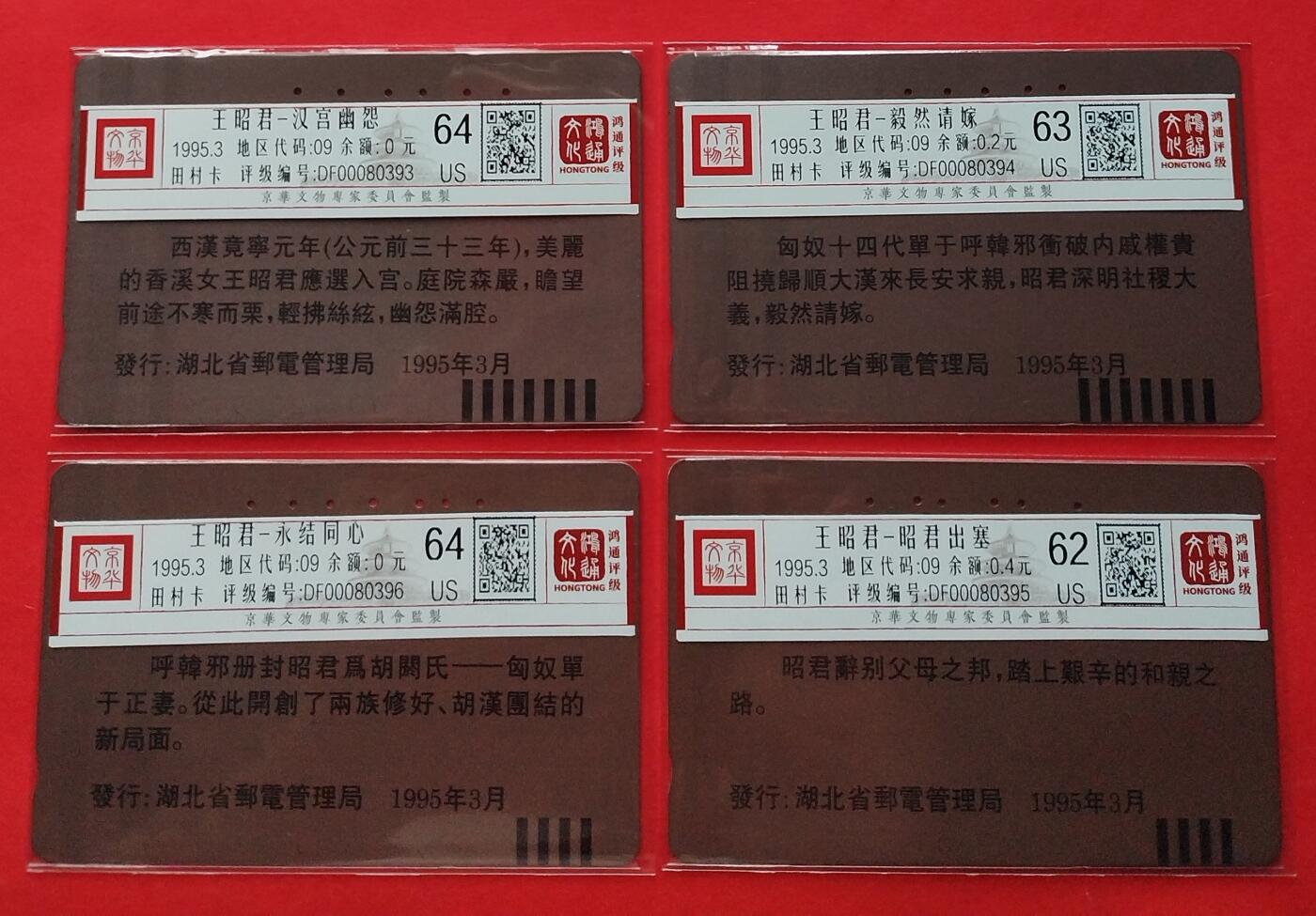 《鸿通俱乐部》拍卖第9期 10月23日21:30延时节拍 田村旧卡《王昭君》4全 鸿通64分*2张、63分*1张、62分*1张