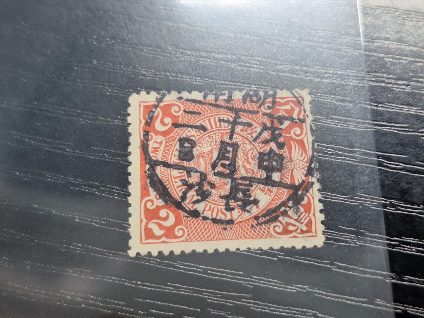 博彦收藏10月28日邮票专场 蟠龙 销长沙干支 上品