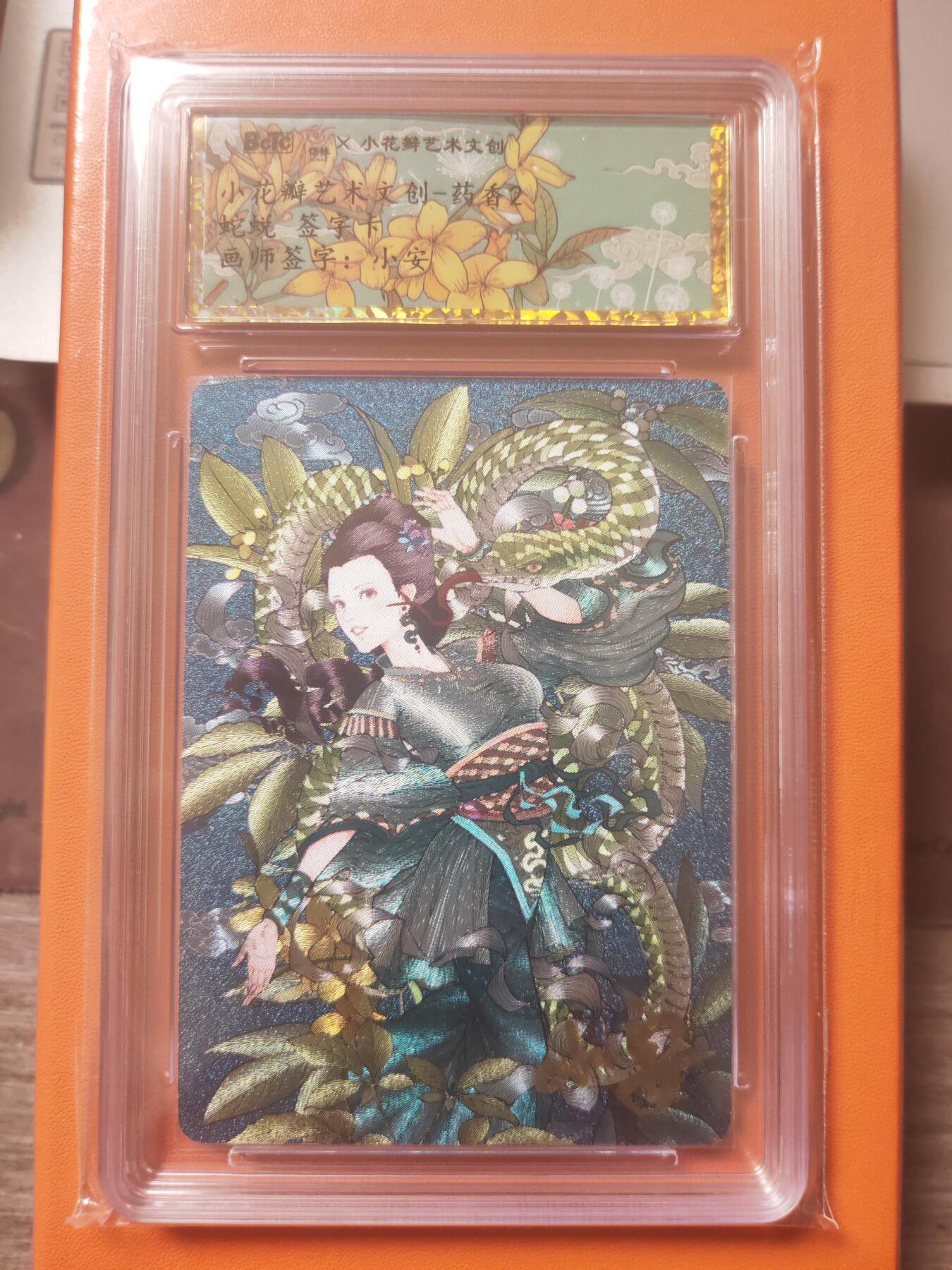 阳大大卡牌超级大甩拍第23期（固定周五晚上八点截拍，持续收拍品，进群福利早知道） 【亲签卡】小花瓣 药香2  蛇蜕 小安老师亲签