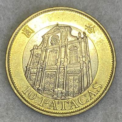 回流1111 - 澳门1997年独立年份拾圆双金属币 大三巴牌坊