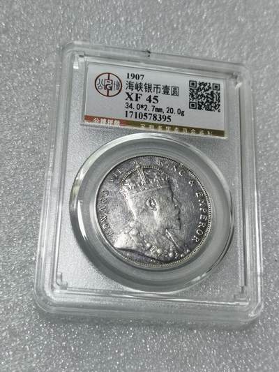 天下钱庄专场欢迎参拍 - 公博评级XF45爱德华七世海峡一元银币