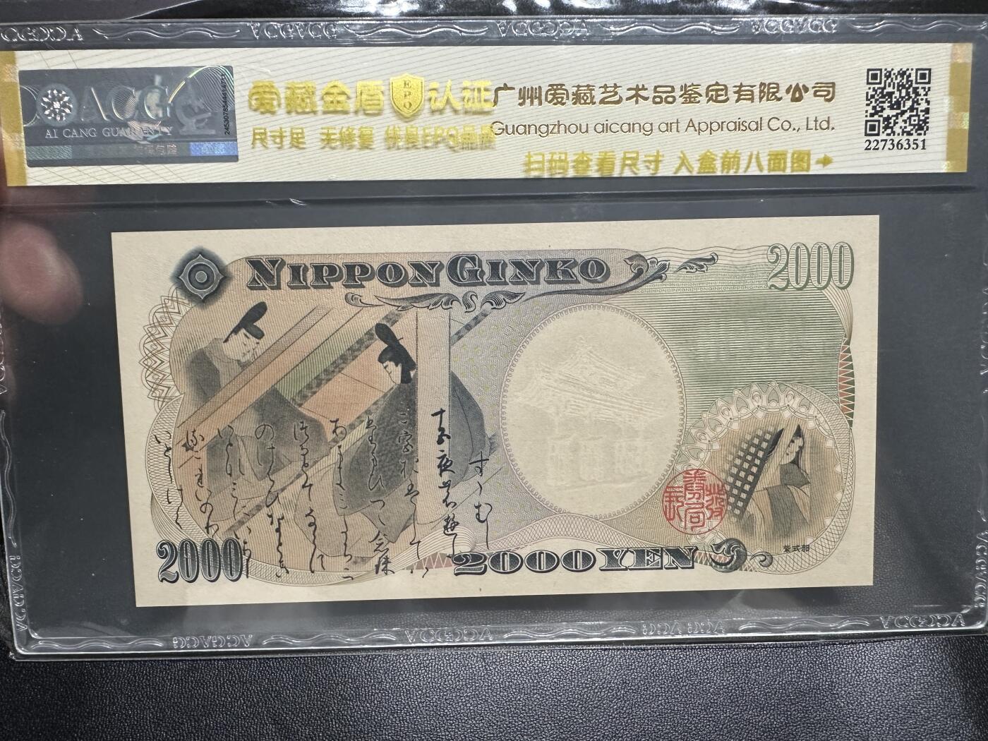 《外钞收藏家》第四百三十一期（连拍场） 2000年日本2000日元  无47 爱藏评级 永恒号 纪念钞