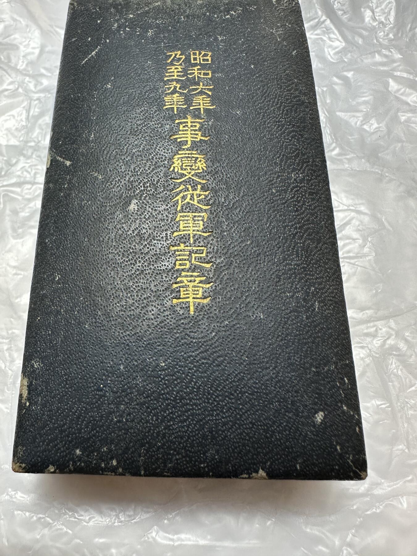 世界钱币，外国章专场 昭和六年至九年