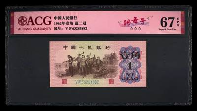 1962年壹角 蓝二冠 67 EPQ - 1962年壹角 蓝二冠 67 EPQ