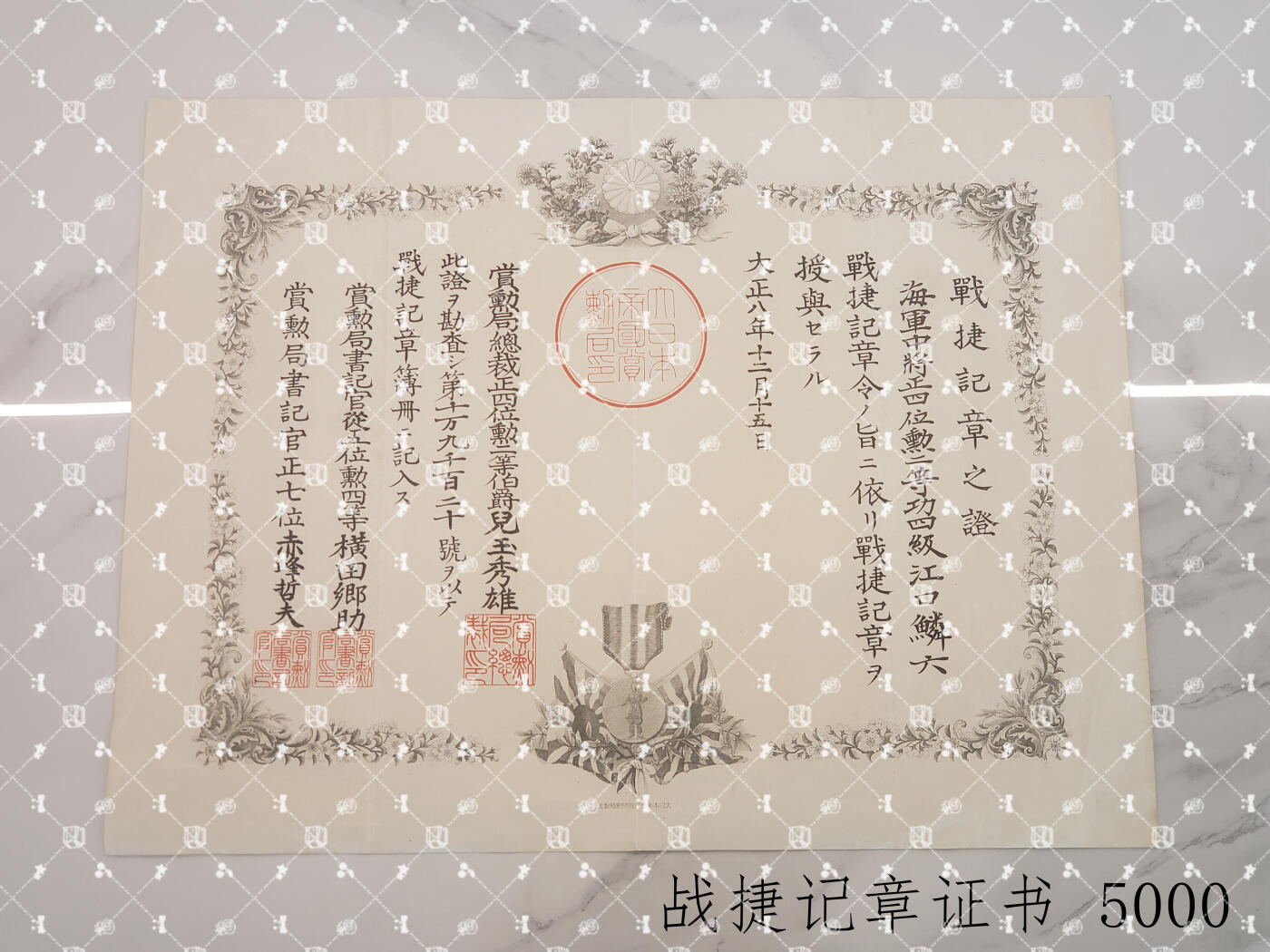 江口鳞六 战捷记章之证 号109120【海军中将 马公要港部（台湾）司令官 海军省水路部部长 炮术学校校长 横须贺工厂长 佐世保镇守府参谋长 竹敷要港部（对马）参谋长 相模舰长 八云舰长 萨摩舰长 生驹舰长 赤城舰长 千早舰长】
