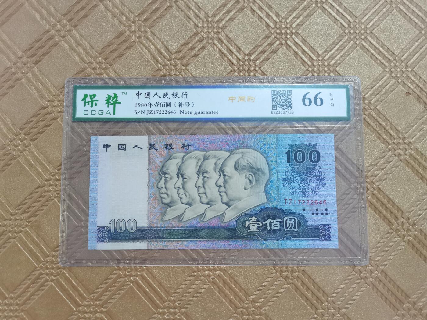 顺天拍卖限时捡漏场 四版币80100补号