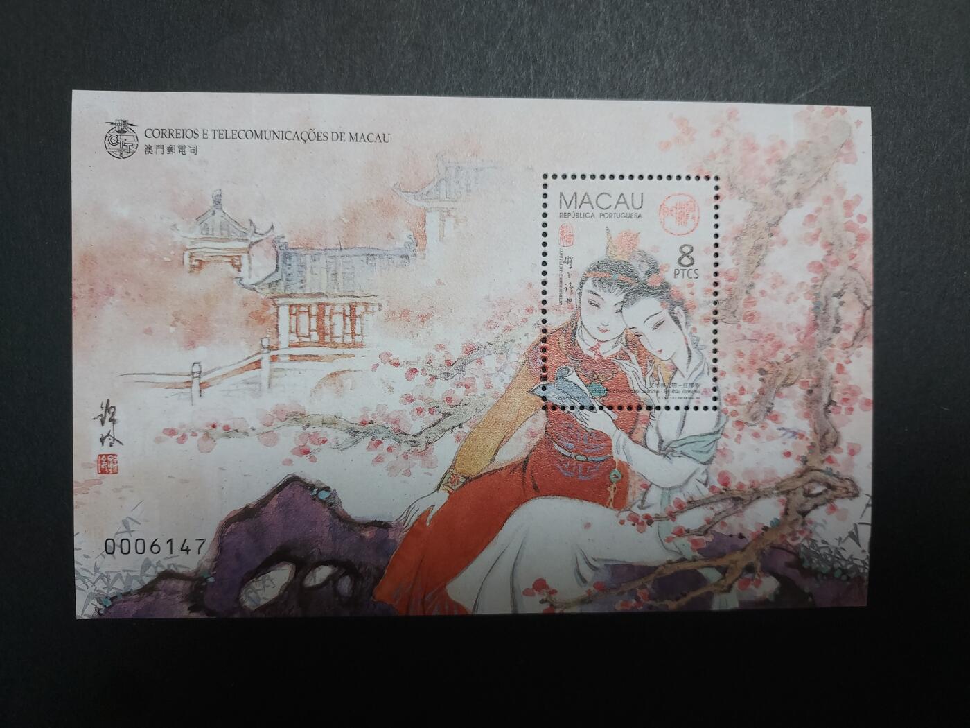 理想集藏/博彦收藏 5月19日 8点 邮票专场 澳门红楼梦型张 全新