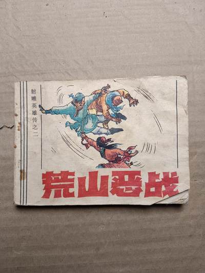 回流饰品旧书 - 小人书