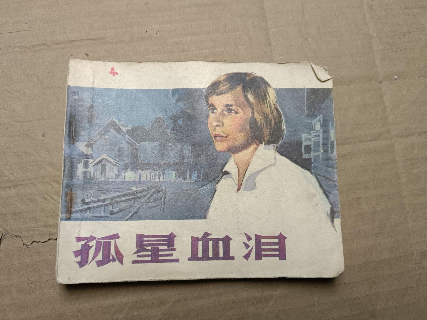 回流饰品旧书 小人书