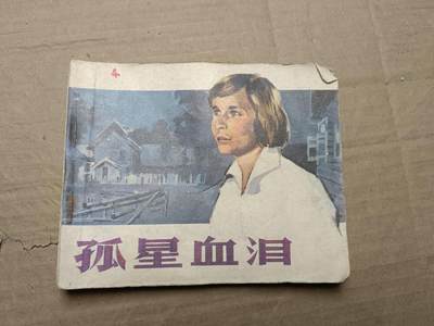 回流饰品旧书 - 小人书