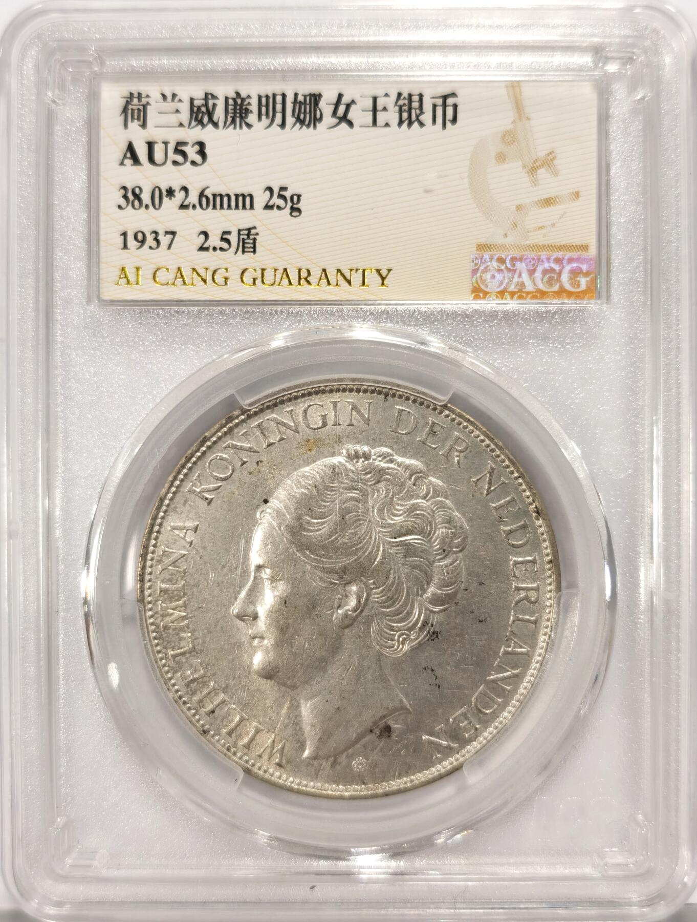 博洋堂世界钱币拍卖第097期（全场包邮） 荷兰1937年威廉明娜女王2-1/2盾大银币