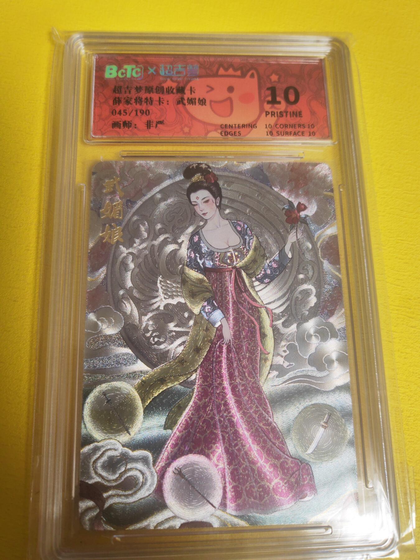 阳大大卡牌超级大甩拍第23期（固定周五晚上八点截拍，持续收拍品，进群福利早知道） 【爆金】非严 武媚娘爆金10分 数量极其罕见