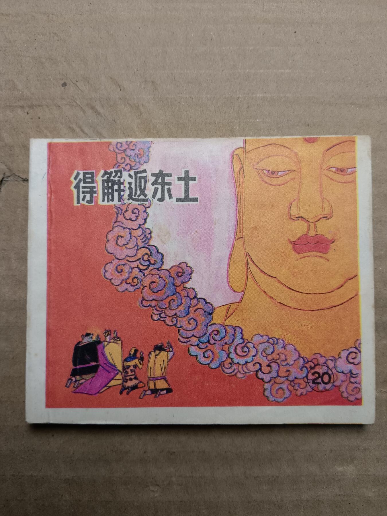 回流饰品旧书 小人书