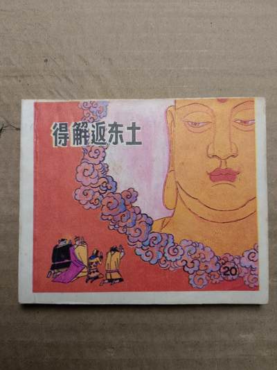 回流饰品旧书 - 小人书