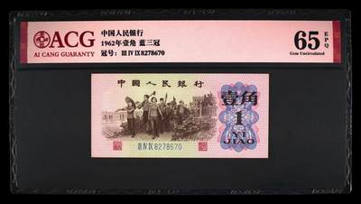 1962年壹角 蓝三冠 65 EPQ - 1962年壹角 蓝三冠 65 EPQ