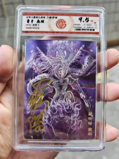 龍虎卡牌拍卖 第九场 - 【亲签编号】评级卡 罗琛-虎踞董平 编号14 9.5分 万享龙腾虎踞水浒五虎
