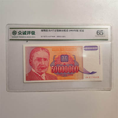 成斌钱币 10月22日专场 - 众诚评级65 南斯拉夫5千万第纳尔 双冠