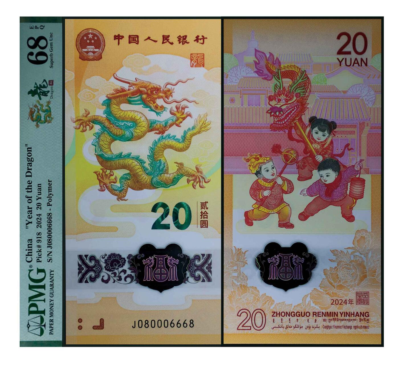 德泉缘2024秋季北京拍卖会 2024年中国人民银行发行龙年纪念钞贰拾圆一枚 J080006668