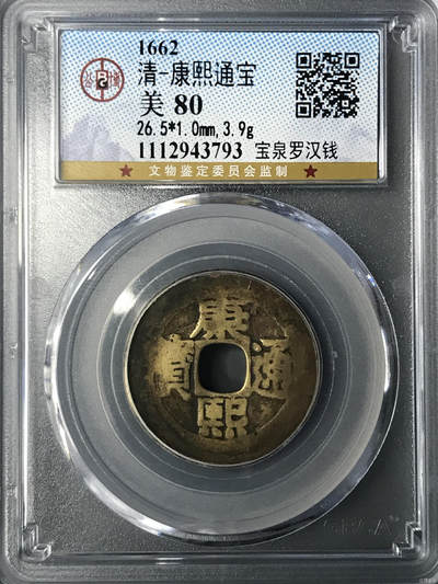 清-康熙通宝 - 清-康熙通宝