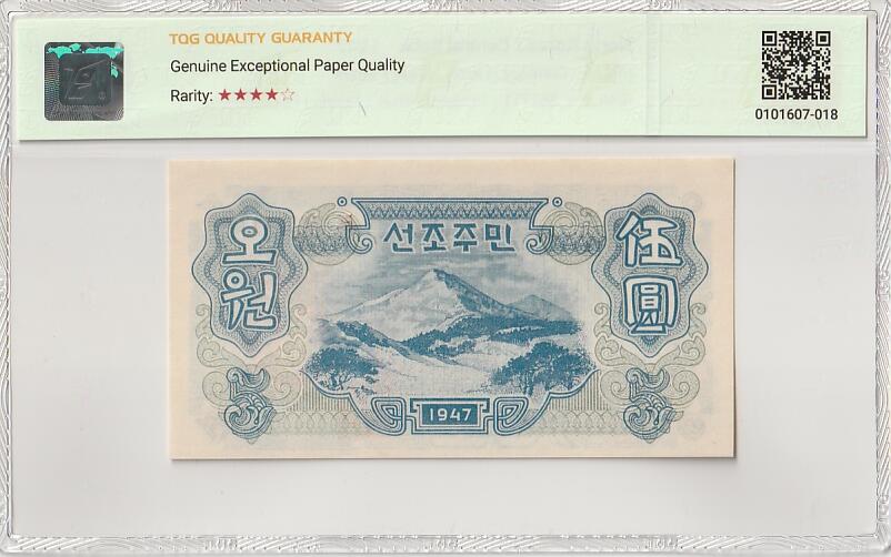 收藏联盟Quantum Auction 第386期拍卖  朝鲜1947年5元水印原版 TQG 64GEPQ 苏联代印 错印“圆”版