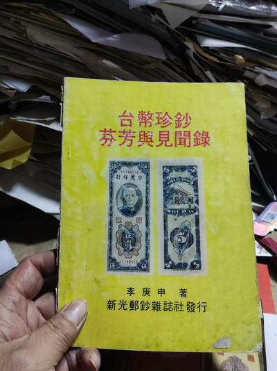 台币珍钞芬芳与见闻录（7.5品左右） - 台币珍钞芬芳与见闻录（7.5品左右）