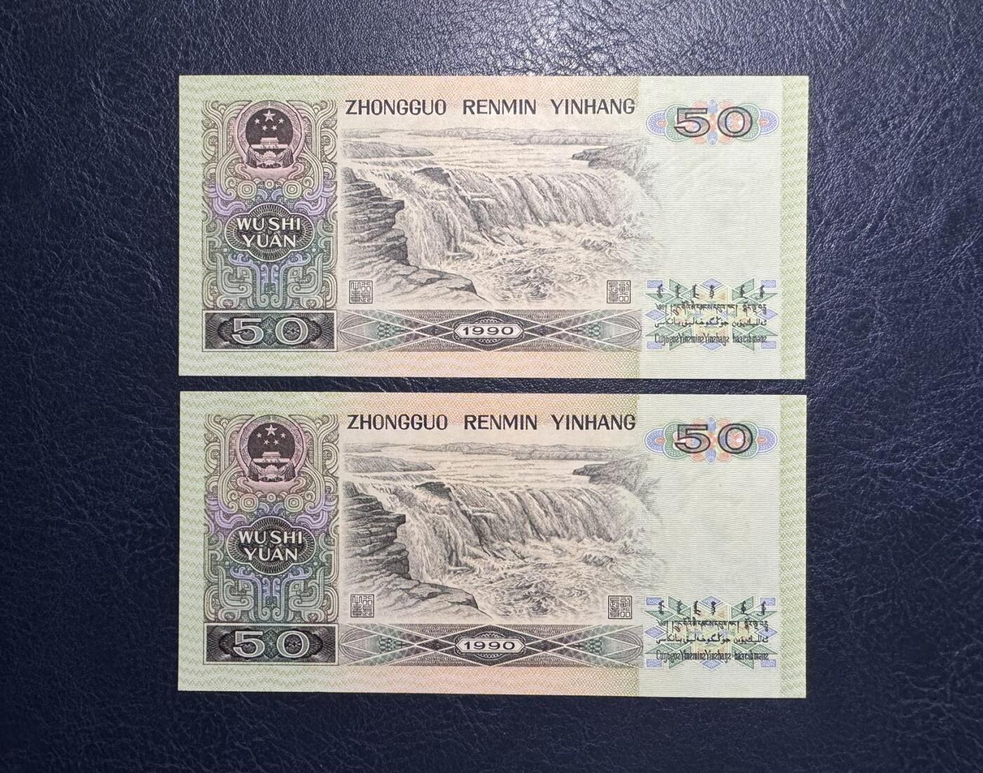 收藏联盟Quantum Auction 第386期拍卖  中国人民银行1990年50元两张 品相UNC 点钞痕 号码无4
