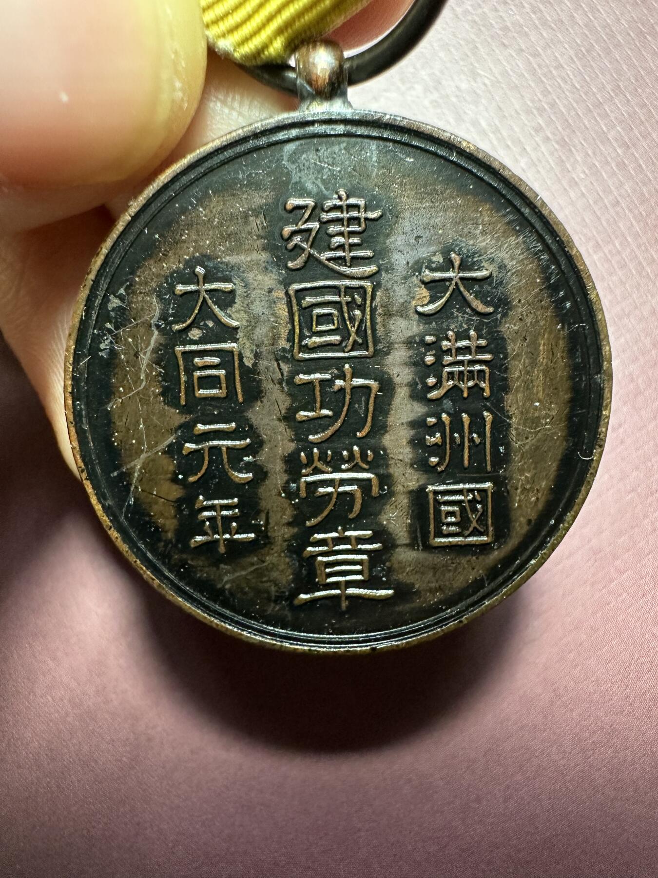 世界钱币，外国章专场 满洲建国功劳章