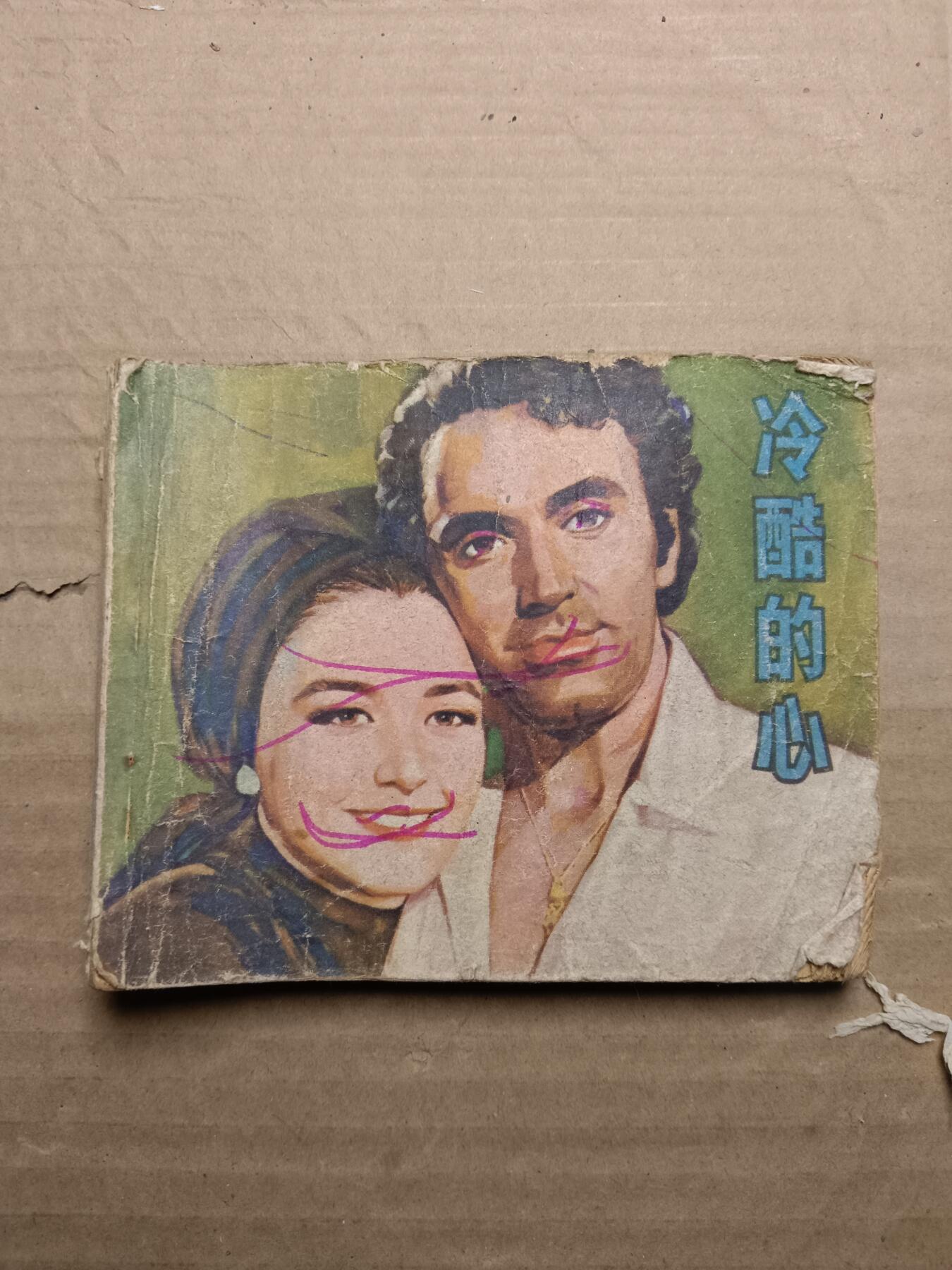 回流饰品旧书 小人书