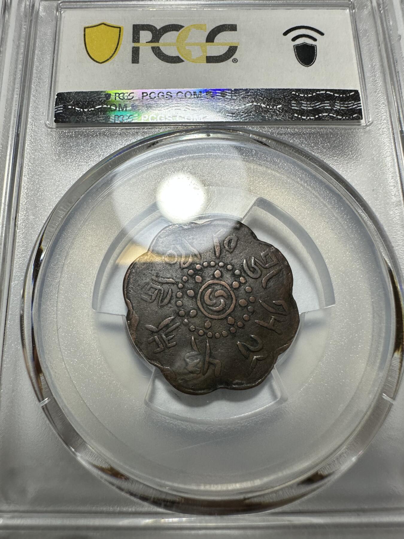 世界钱币，外国章专场 PCGS XF40 西藏启介铜币 八瓣花异形设计 原汁原味 不同年份，稀少好状态