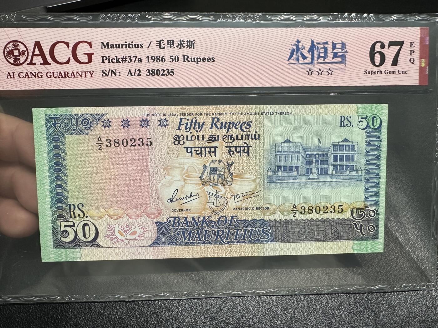 《外钞收藏家》第四百三十一期（连拍场） 1986年毛里求斯50卢比 爱藏评级 无47 永恒号