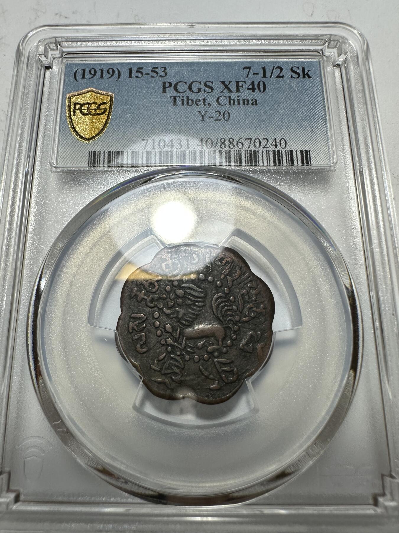 世界钱币，外国章专场 PCGS XF40 西藏启介铜币 八瓣花异形设计 原汁原味 不同年份，稀少好状态