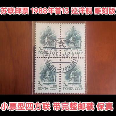 苏联盖销邮票1988年普13巡洋舰四方联雕刻版外国邮票保真原版正品 - 苏联盖销邮票1988年普13巡洋舰四方联雕刻版外国邮票保真原版正品