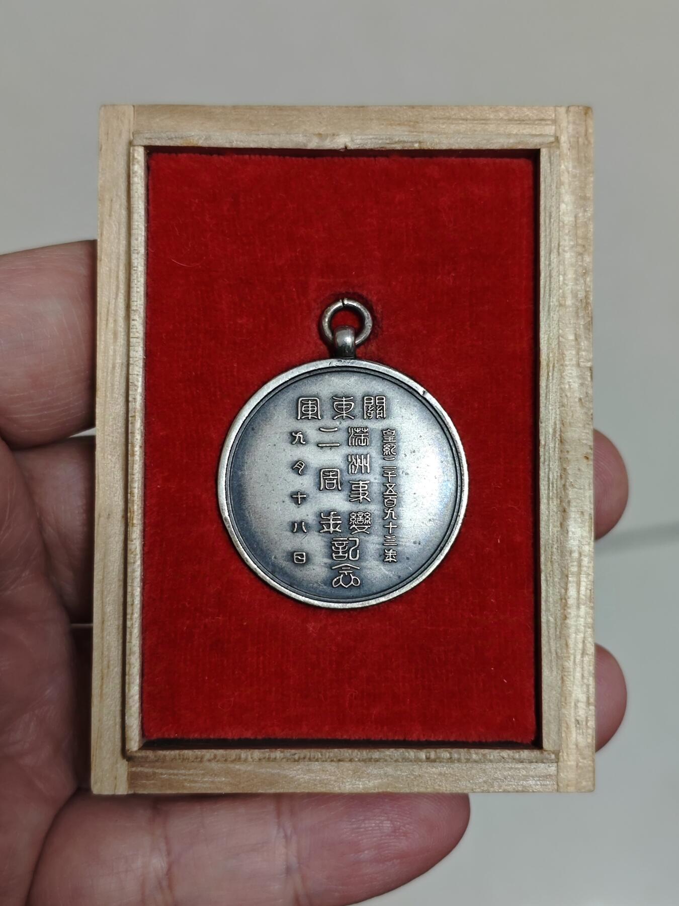 珍稀品关东军满洲事变两周年记念章