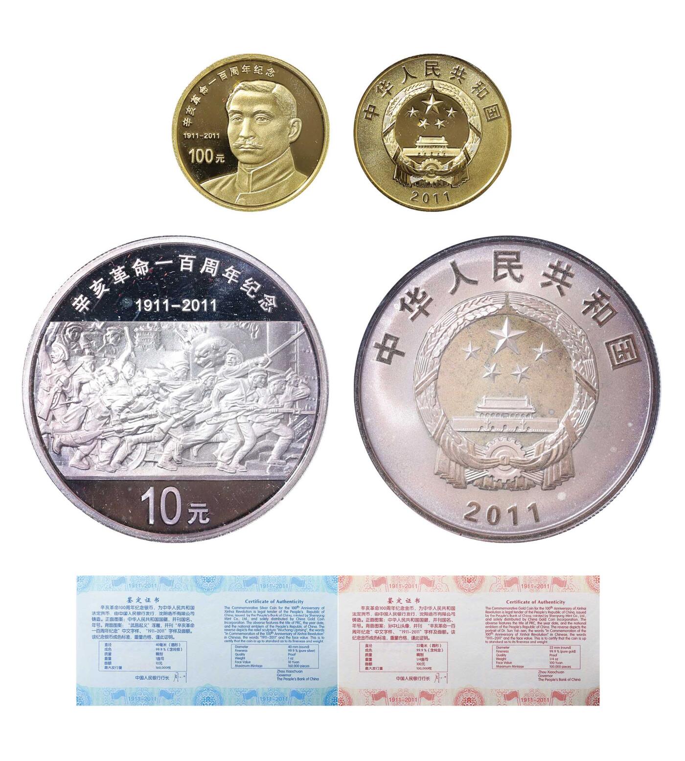 德泉缘2024秋季北京拍卖会 2011年辛亥革命100周年纪念金银币100元/10元一组二枚 带证书