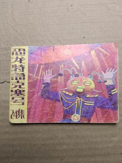 回流饰品旧书 - 小人书