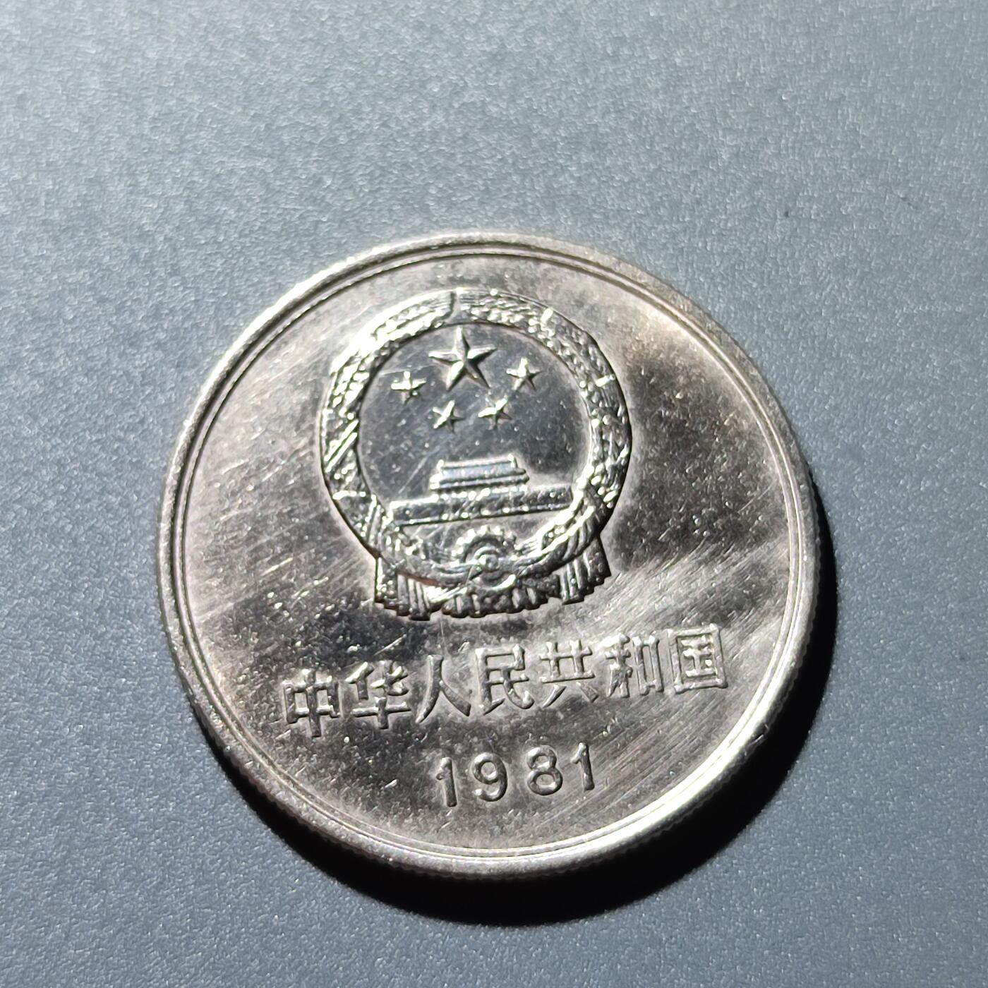 PCAI钱币26-27中外钱币小专场 1981长城币一元