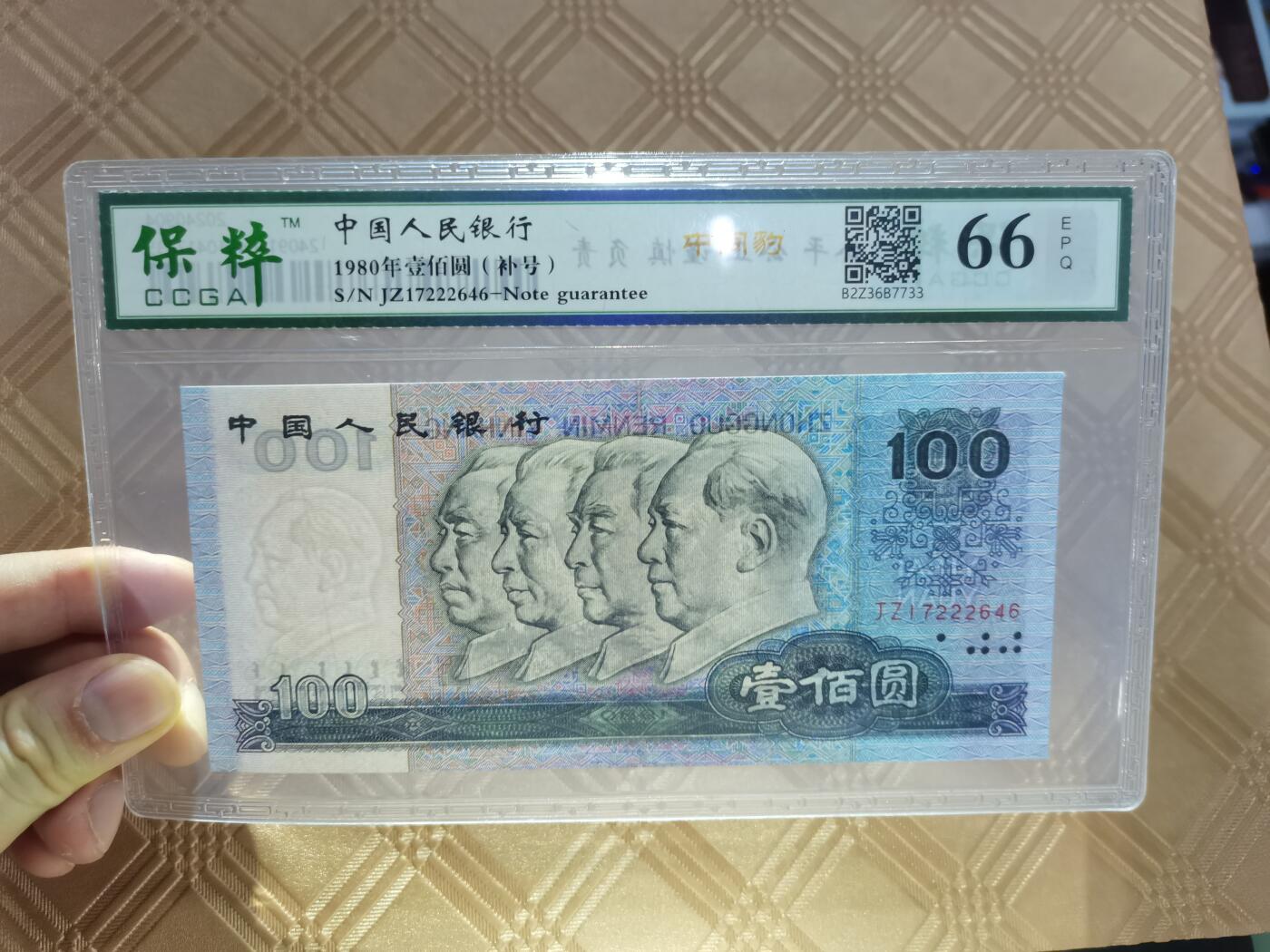 顺天拍卖限时捡漏场 四版币80100补号