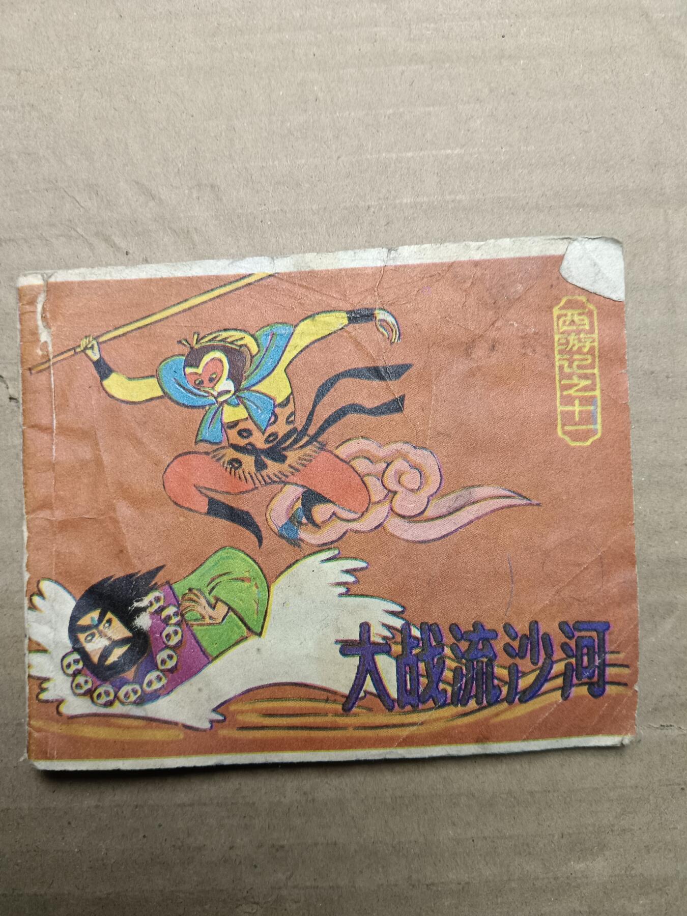 回流饰品旧书 小人书