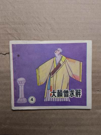 回流饰品旧书 - 小人书