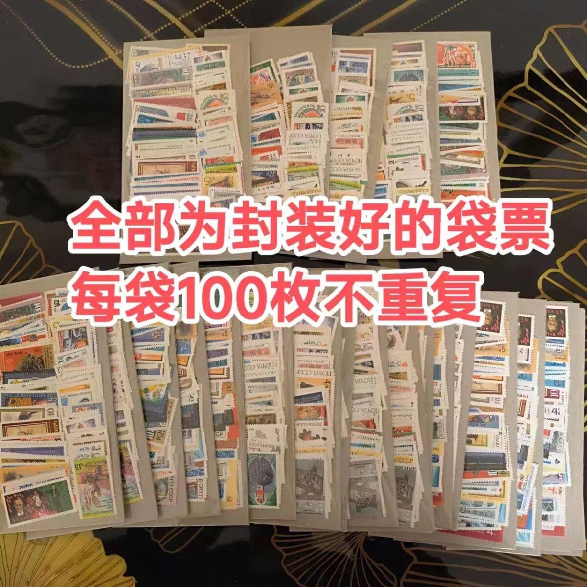 苏联全新邮票随机100枚保真包邮外国邮票支持鉴定散票