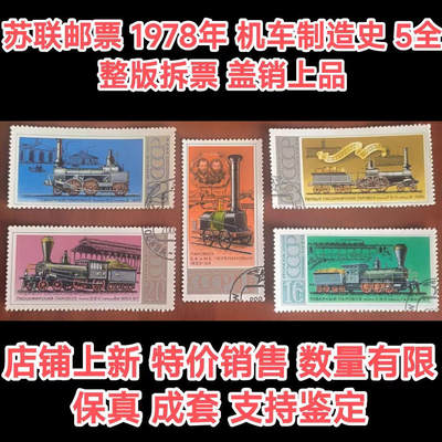 苏联盖销邮票1978年机车制造史5全火车外国邮票成套保真原版正品 - 苏联盖销邮票1978年机车制造史5全火车外国邮票成套保真原版正品
