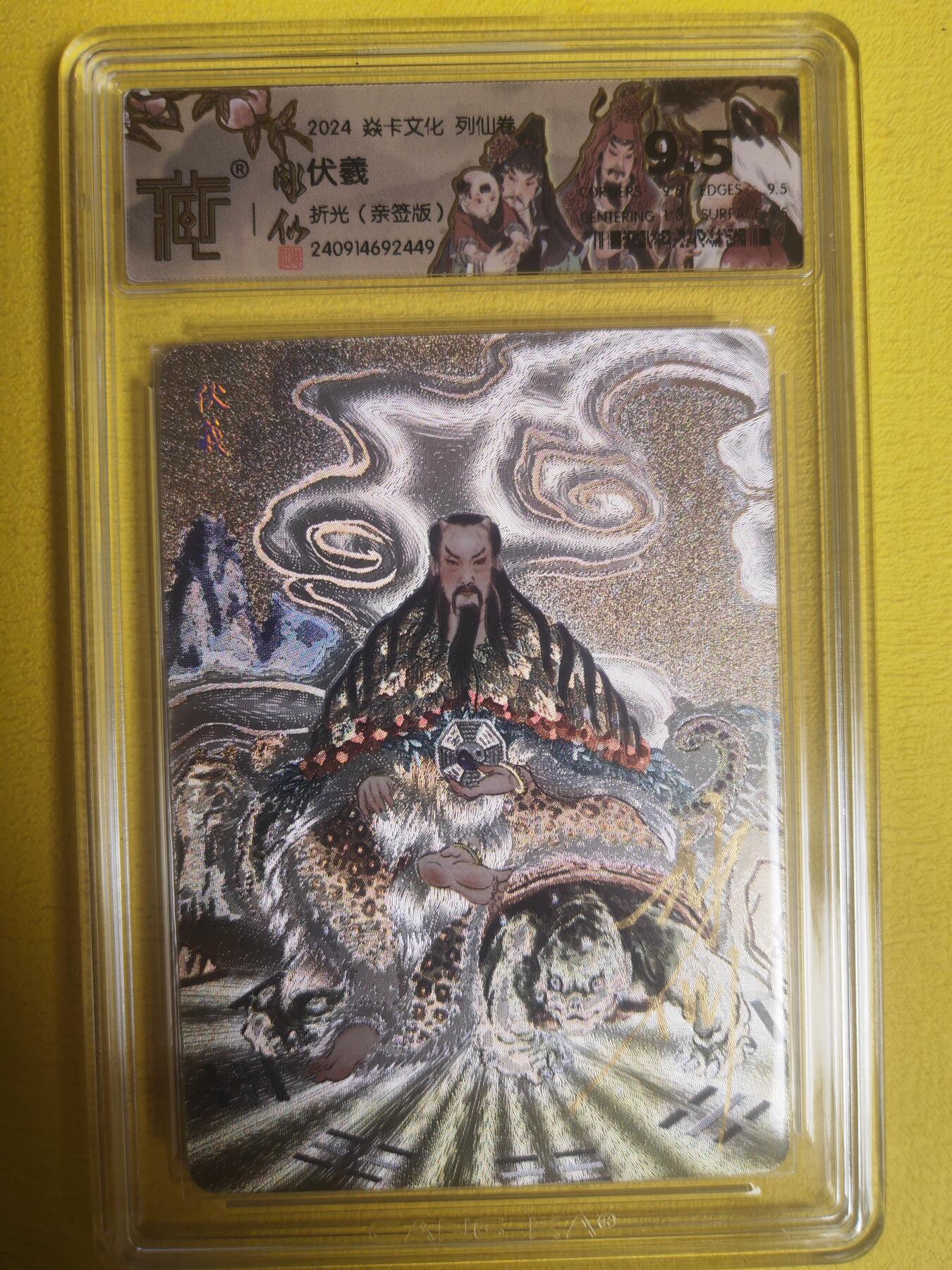 阳大大卡牌超级大甩拍第23期（固定周五晚上八点截拍，持续收拍品，进群福利早知道） 【亲签卡】彫仙 列仙卷中 伏羲 稀缺 可以兑换手绘卡