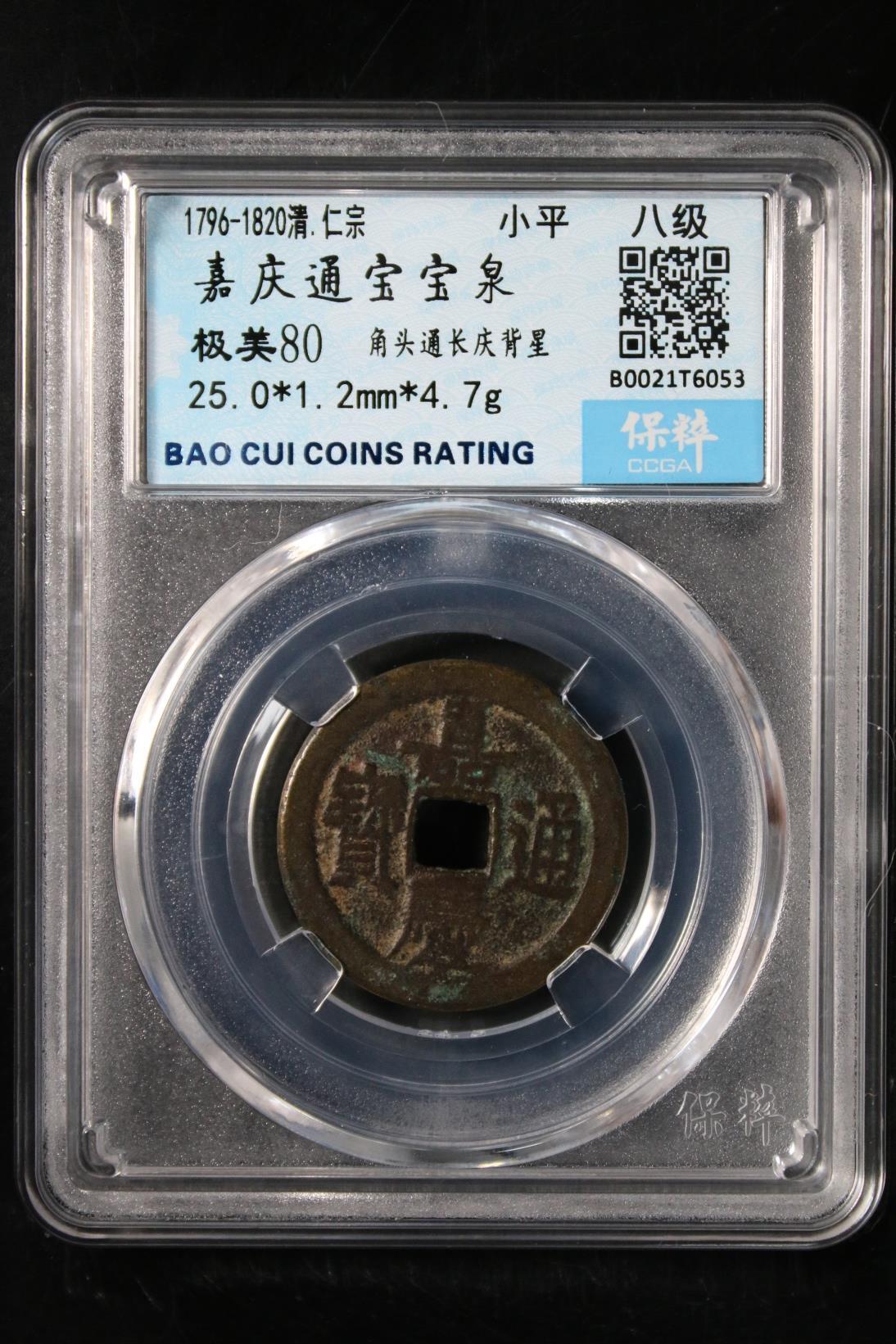 嘉庆通宝宝泉 极美80