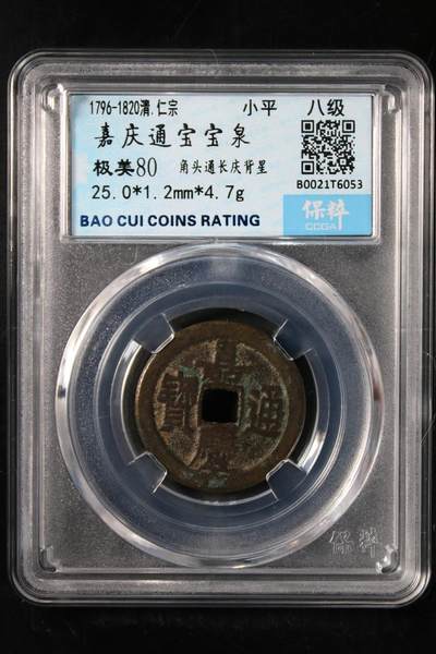 嘉庆通宝宝泉 极美80 - 嘉庆通宝宝泉 极美80