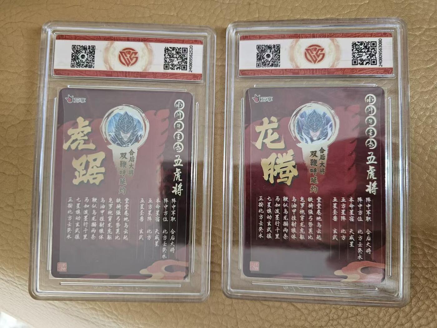 龍虎卡牌拍卖 第九场 粗闪评级卡一对 罗琛-龙腾虎踞呼延灼 9.5分 万享龙腾虎踞水浒五虎