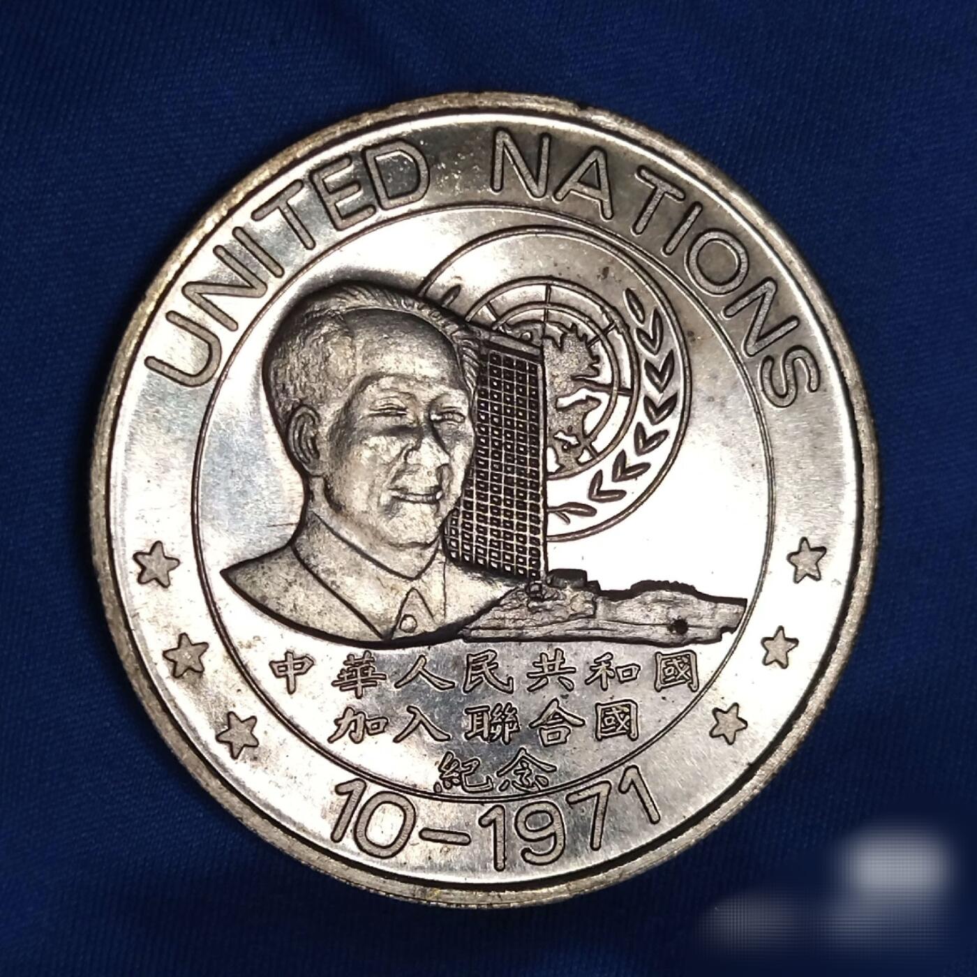 极美品MS63中国加入联合国纪念铜章
