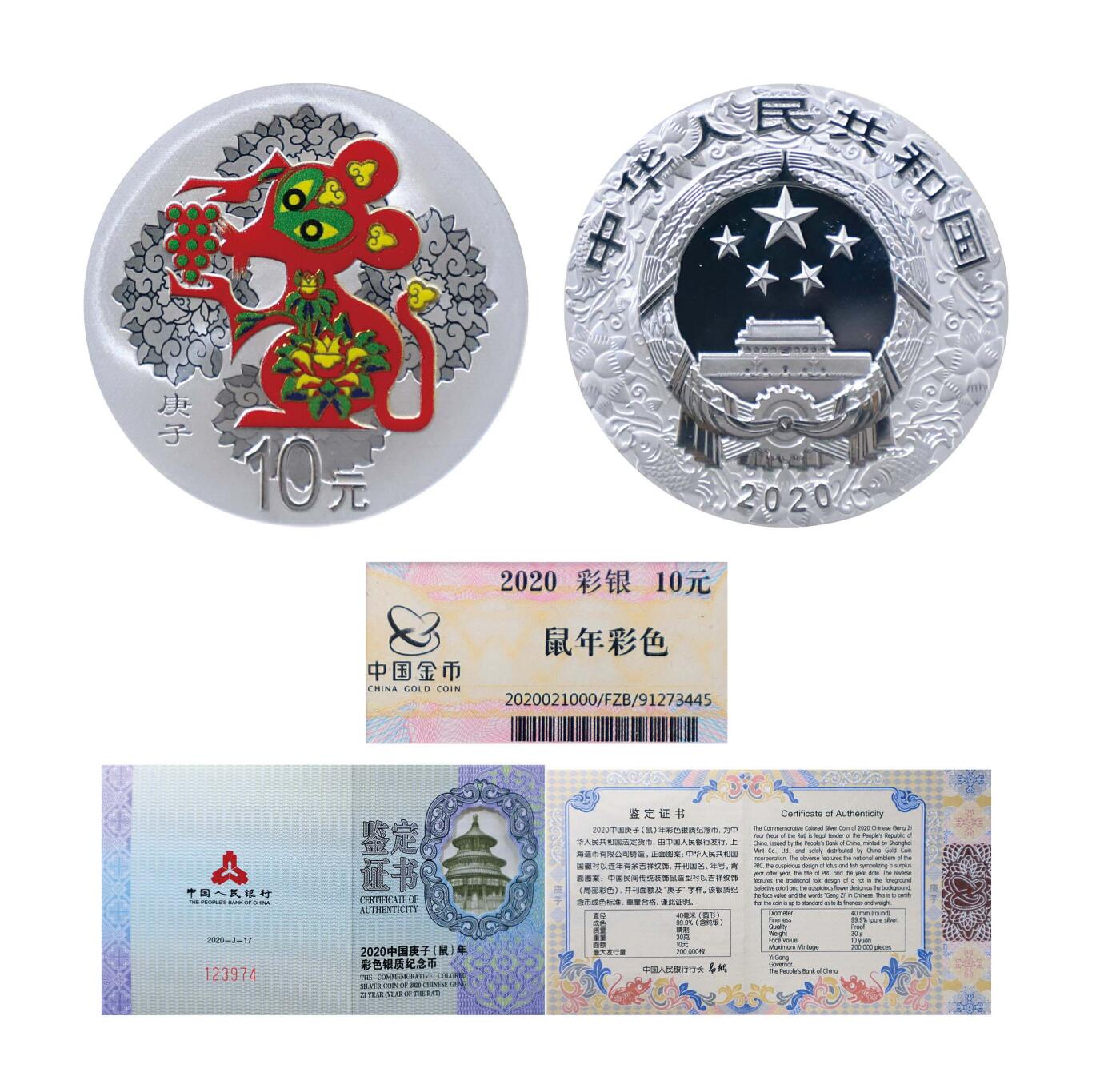 德泉缘2024秋季北京拍卖会 2020年中国庚子（鼠）年纪念银币10元一枚 带证书