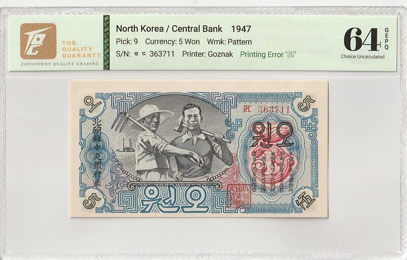 收藏联盟Quantum Auction 第386期拍卖  朝鲜1947年5元水印原版 TQG 64GEPQ 苏联代印 错印“圆”版