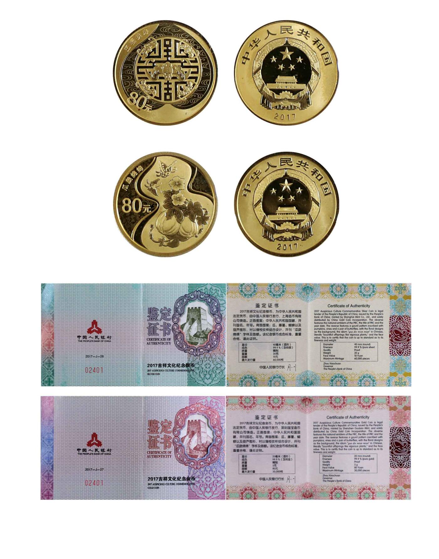 德泉缘2024秋季北京拍卖会 2017年吉祥文化纪念金币80元一套二枚  带证书
