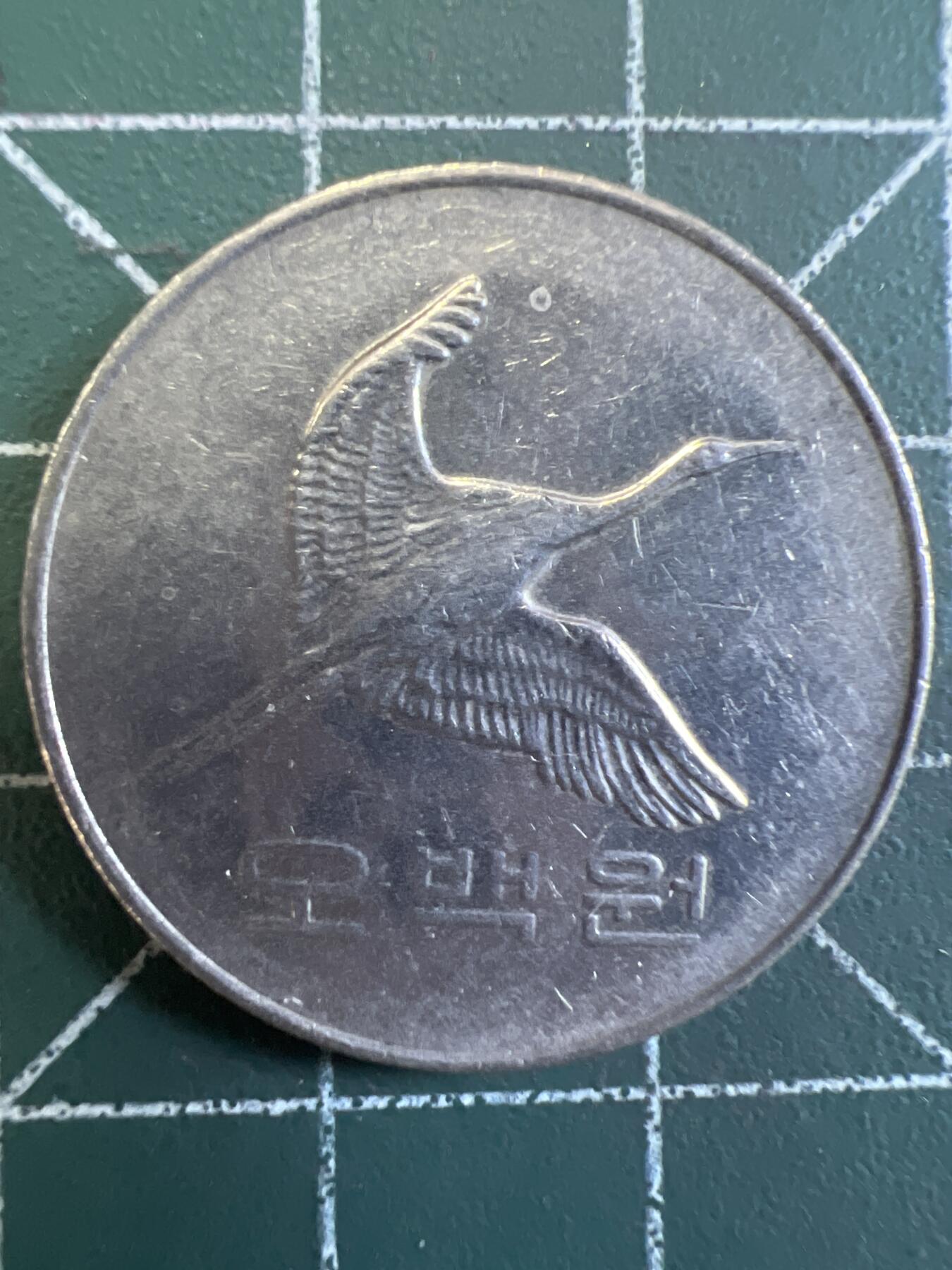第737期  硬币专场 （无押金，捡漏，全场50包邮，偏远地区除外，接收代拍业务，本店十天发一次货） 韩国500元